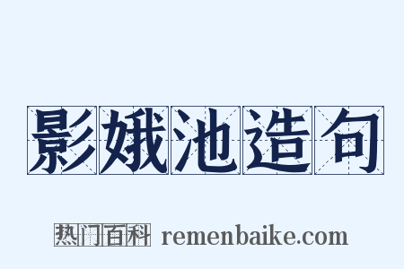 影娥池造句是什么意思的图片